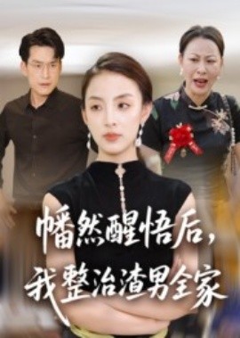 幡然醒悟后，我整治渣男全家(全集)