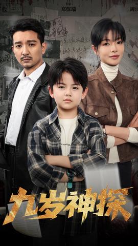 九岁神探(全集)
