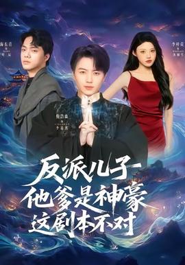 反派儿子他爹是神豪，这剧本不对(全集)