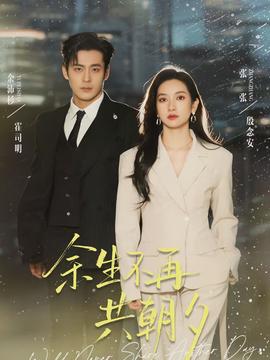 余生不再共朝夕(全集)