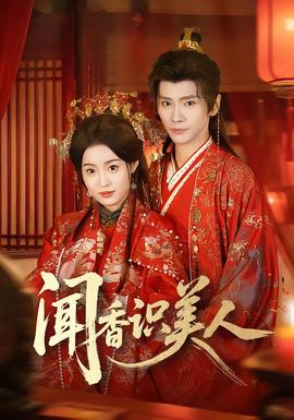 闻香识美人(全集)