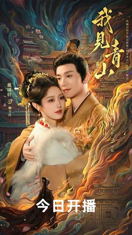 我见青山(全集)