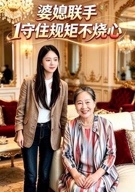 婆媳联手1守住规矩不烧心(全集)